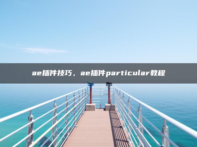 ae插件技巧，ae插件particular教程