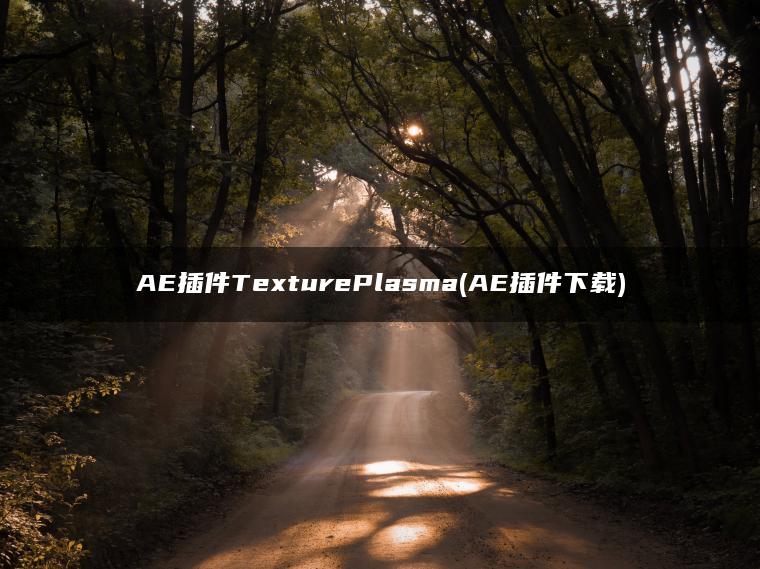 AE插件TexturePlasma(AE插件下载)