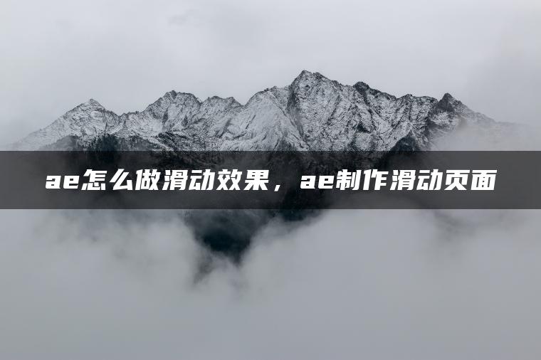 ae怎么做滑动效果，ae制作滑动页面