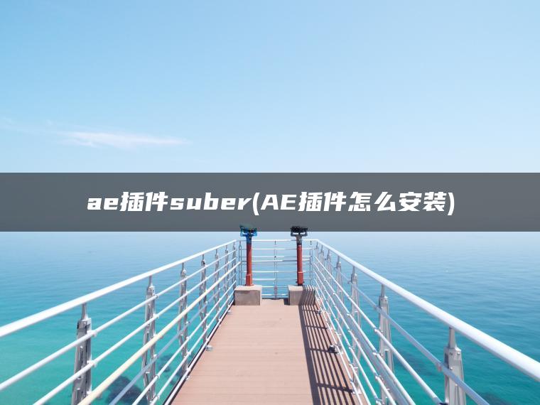 ae插件suber(AE插件怎么安装)