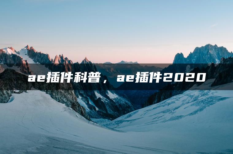 ae插件科普，ae插件2020