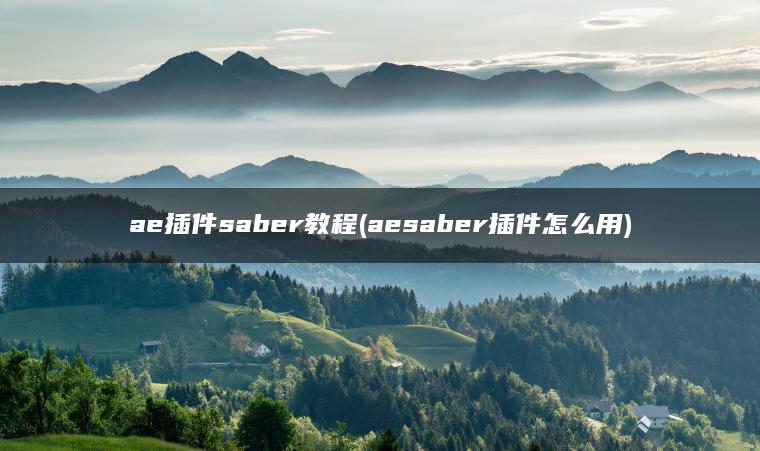 ae插件saber教程(aesaber插件怎么用)