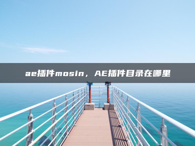 ae插件mosin，AE插件目录在哪里