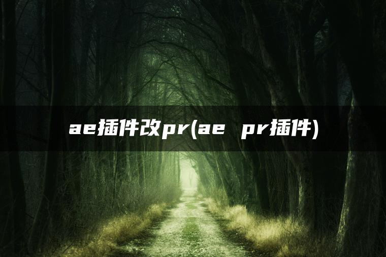 ae插件改pr(ae pr插件)