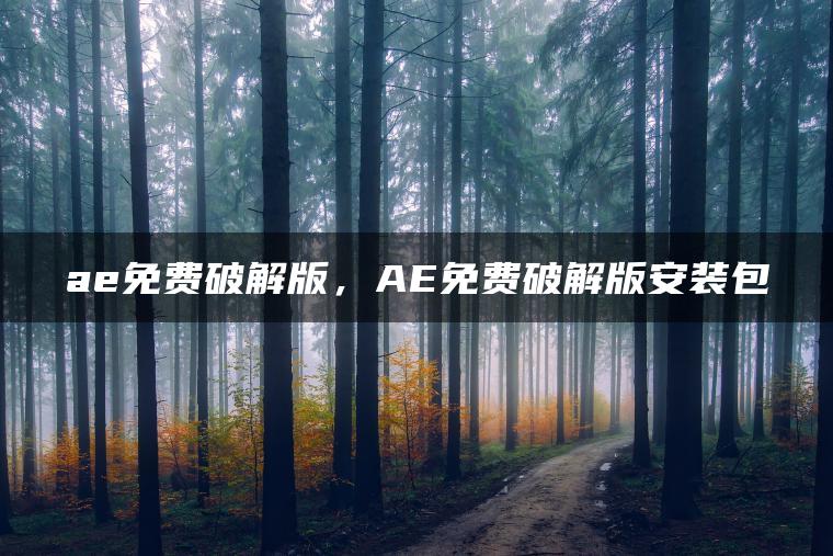 ae免费破解版，AE免费破解版安装包