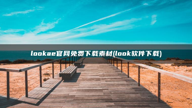 lookae官网免费下载素材(look软件下载)