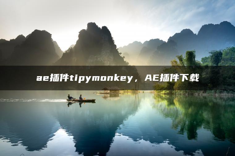 ae插件tipymonkey，AE插件下载