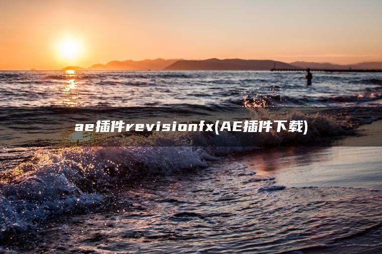 ae插件revisionfx(AE插件下载)