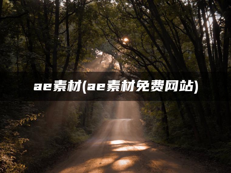 ae素材(ae素材免费网站)