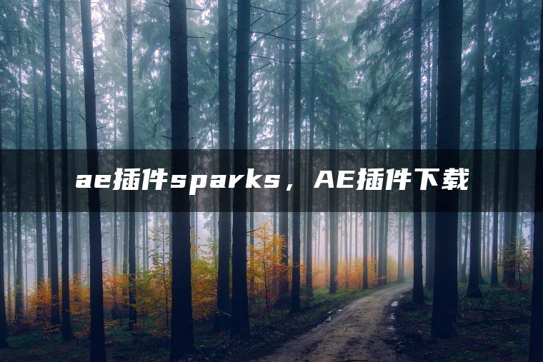 ae插件sparks，AE插件下载