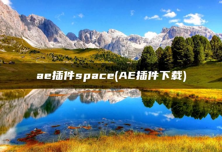 ae插件space(AE插件下载)