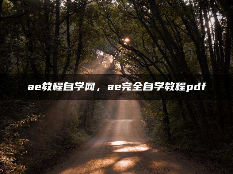 ae教程自学网，ae完全自学教程pdf