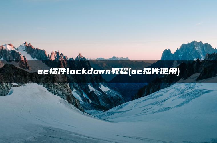 ae插件lockdown教程(ae插件使用)