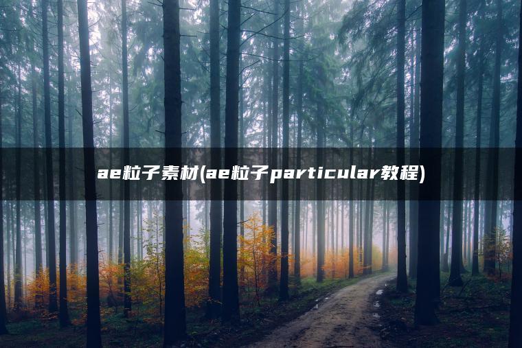 ae粒子素材(ae粒子particular教程)