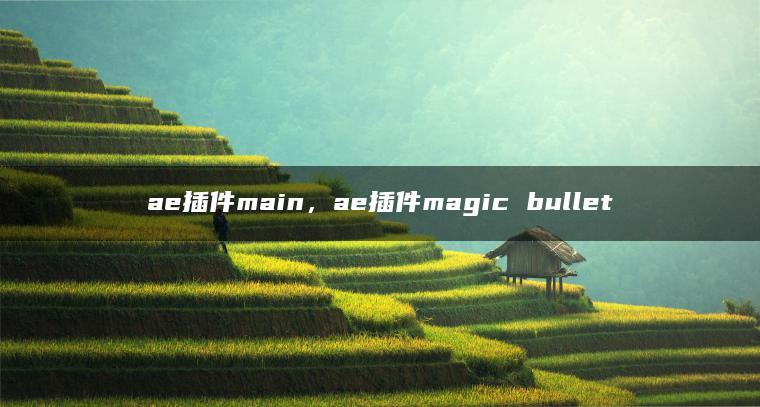 ae插件main，ae插件magic bullet