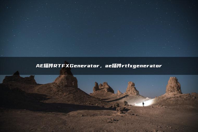 AE插件RTFXGenerator，ae插件rtfxgenerator