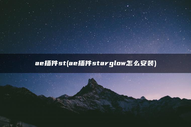 ae插件st(ae插件starglow怎么安装)