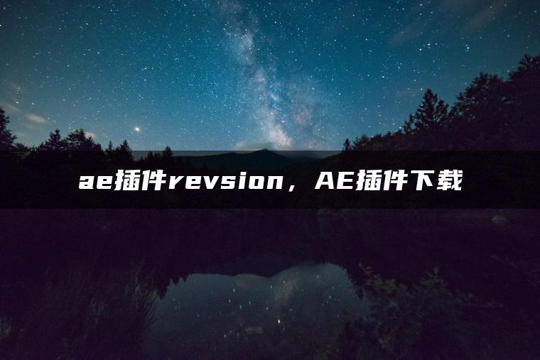 ae插件revsion，AE插件下载