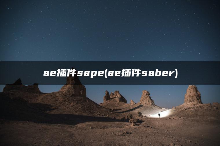 ae插件sape(ae插件saber)