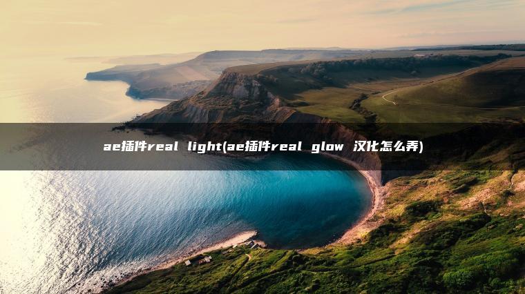 ae插件real light(ae插件real glow 汉化怎么弄)