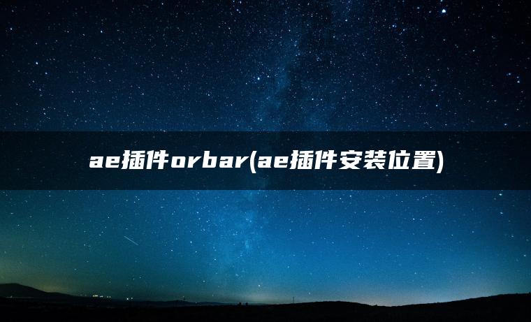 ae插件orbar(ae插件安装位置)