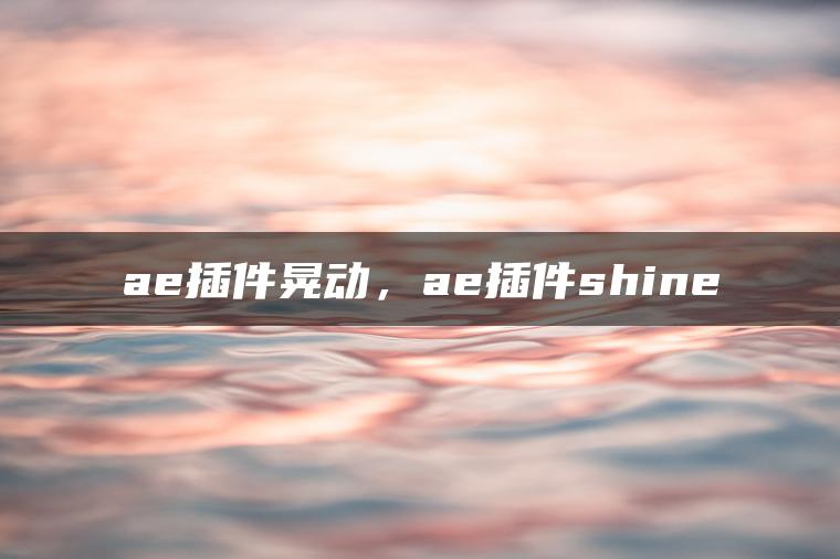 ae插件晃动，ae插件shine