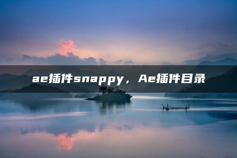 ae插件snappy，Ae插件目录