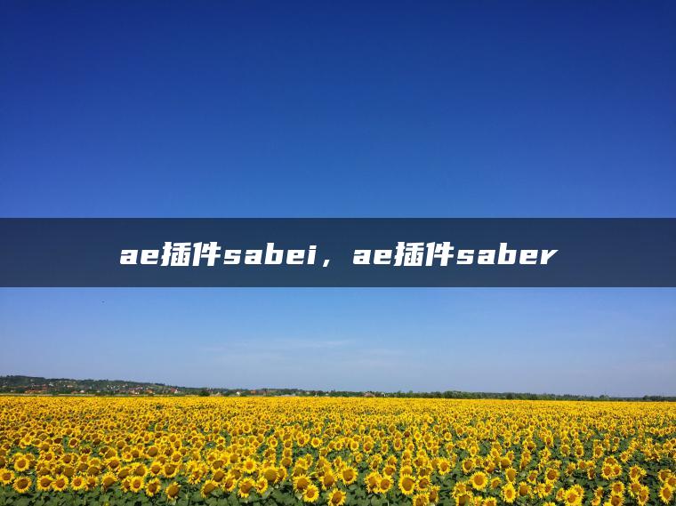 ae插件sabei，ae插件saber