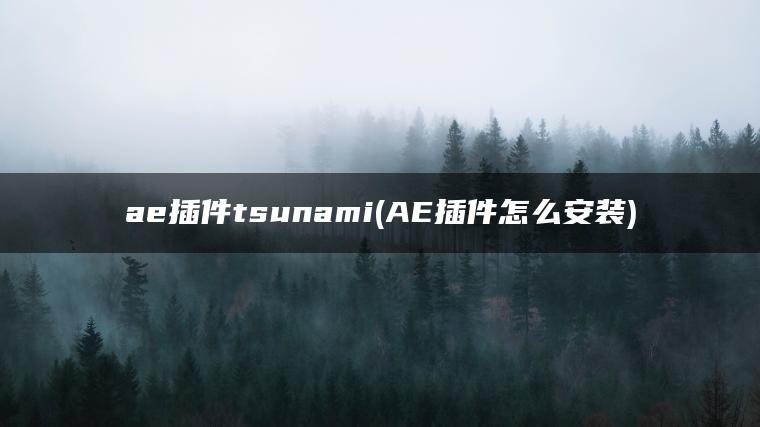 ae插件tsunami(AE插件怎么安装)