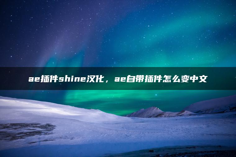 ae插件shine汉化，ae自带插件怎么变中文