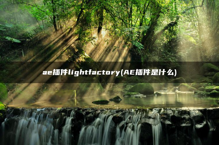 ae插件lightfactory(AE插件是什么)