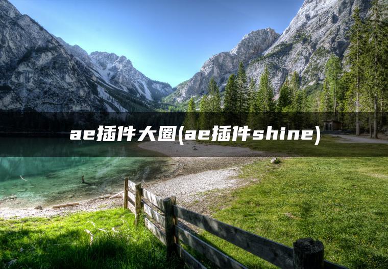 ae插件大圈(ae插件shine)