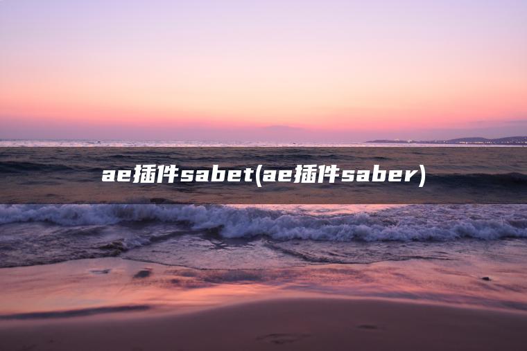 ae插件sabet(ae插件saber)