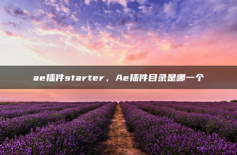 ae插件starter，Ae插件目录是哪一个