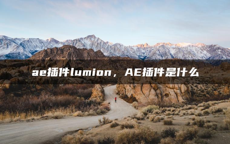 ae插件lumion，AE插件是什么