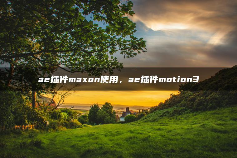 ae插件maxon使用，ae插件motion3