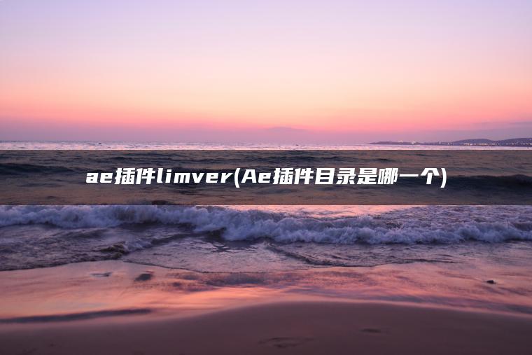 ae插件limver(Ae插件目录是哪一个)