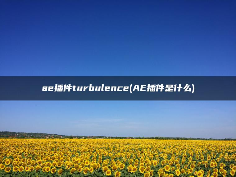 ae插件turbulence(AE插件是什么)