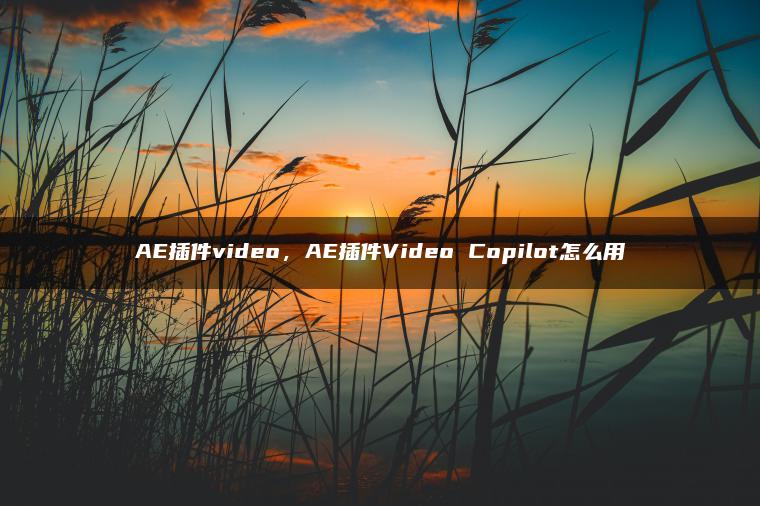 AE插件video，AE插件Video Copilot怎么用