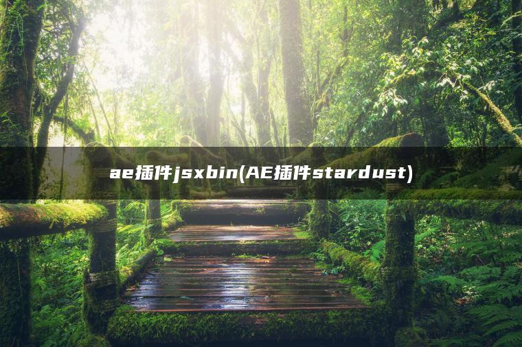 ae插件jsxbin(AE插件stardust)