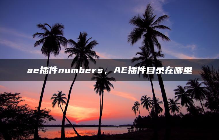 ae插件numbers，AE插件目录在哪里