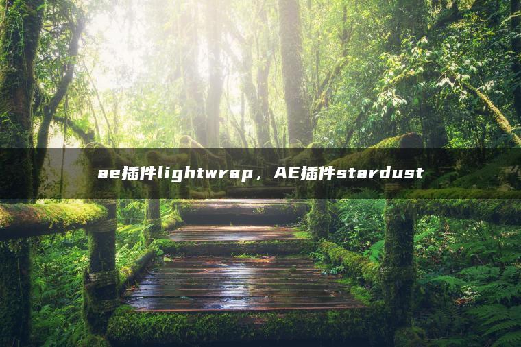 ae插件lightwrap，AE插件stardust