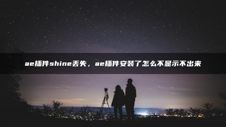 ae插件shine丢失，ae插件安装了怎么不显示不出来