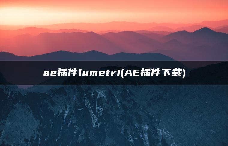 ae插件lumetri(AE插件下载)