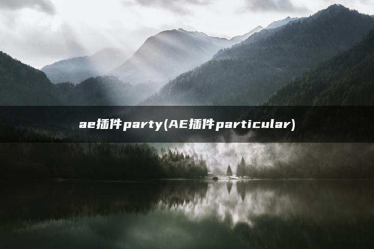 ae插件party(AE插件particular)