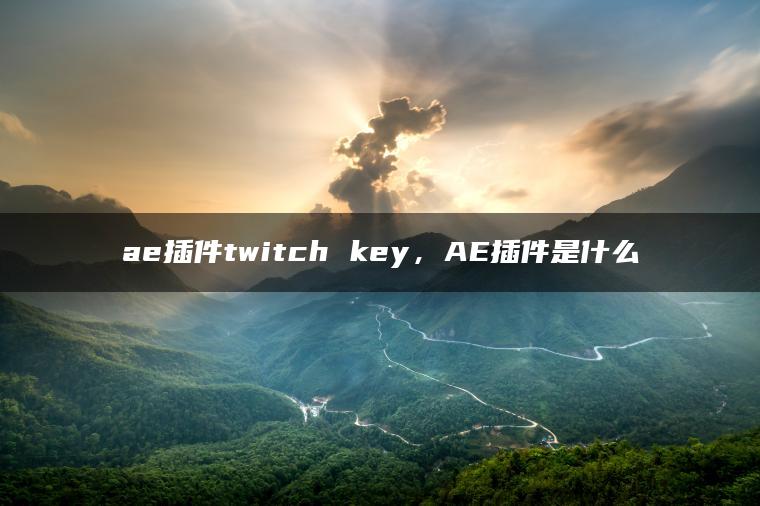 ae插件twitch key，AE插件是什么