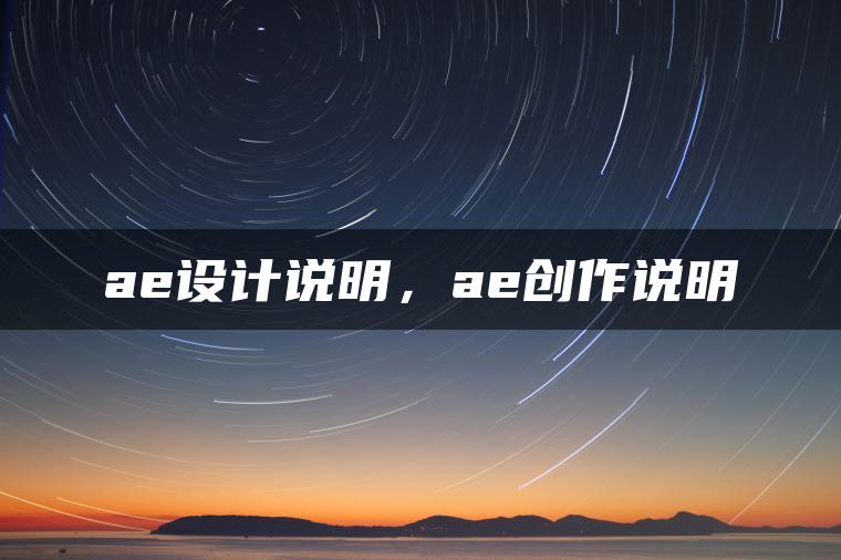 ae设计说明，ae创作说明