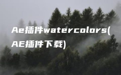 Ae插件watercolors(AE插件下载)