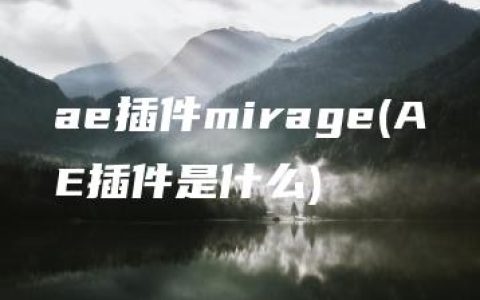 ae插件mirage(AE插件是什么)