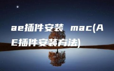 ae插件安装 mac(AE插件安装方法)